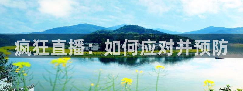 鲸鱼体育高清直播：疯狂直播：如何应对并预防