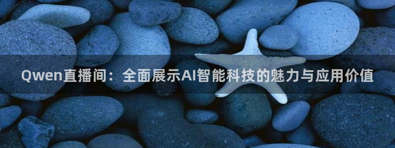 鲸鱼体育直播在线：Qwen直播间：全面展示AI智能科技的魅力与应用价值