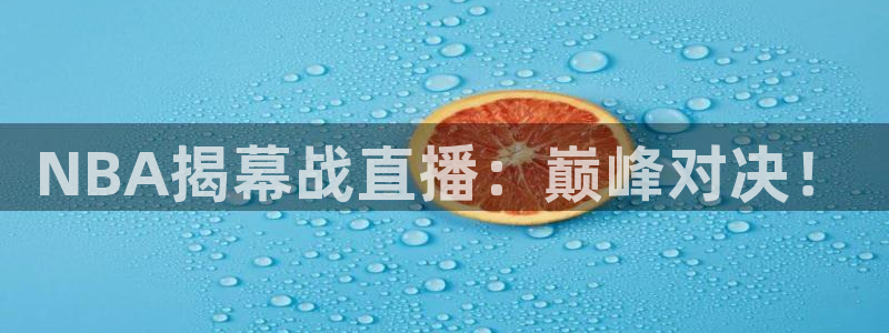 鲸鱼体育tv：NBA揭幕战直播：巅峰对决！