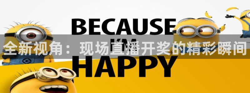 蓝鲸鱼体育直播：全新视角：现场直播开奖的精彩瞬间