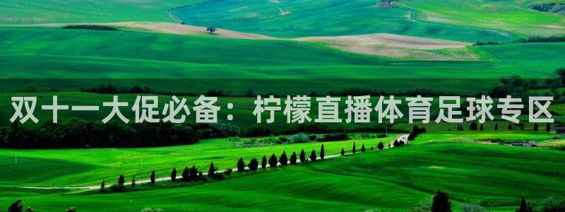 鲸鱼体育比赛直播：双十一大促必备：柠檬直播体育足球专区